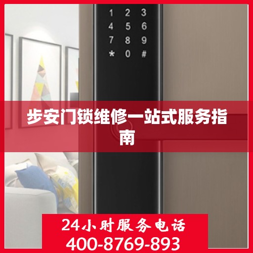 步安门锁维修一站式服务指南
