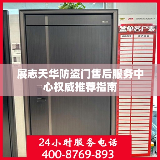 展志天华防盗门售后服务中心权威推荐指南