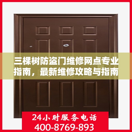 三棵树防盗门维修网点专业指南，最新维修攻略与指南