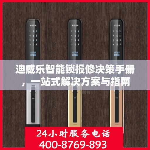 迪威乐智能锁报修决策手册，一站式解决方案与指南