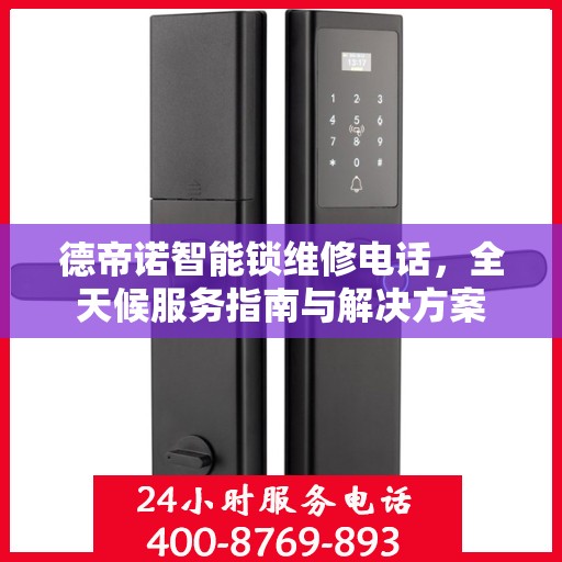 德帝诺智能锁维修电话，全天候服务指南与解决方案