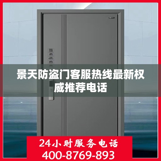 景天防盗门客服热线最新权威推荐电话