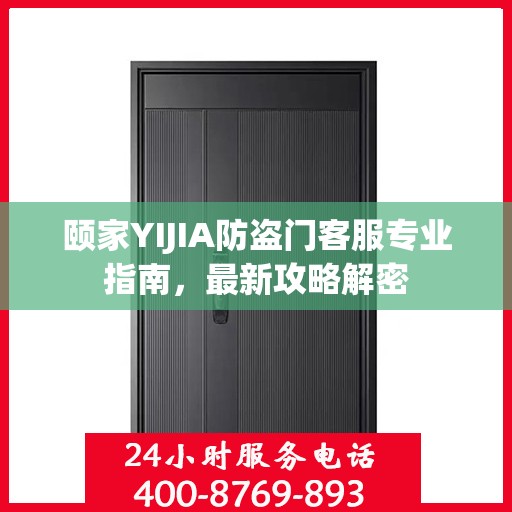 颐家YIJIA防盗门客服专业指南，最新攻略解密