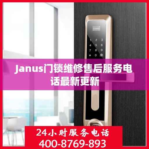 Janus门锁维修售后服务电话最新更新