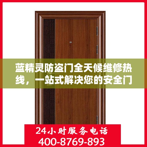 蓝精灵防盗门全天候维修热线，一站式解决您的安全门问题