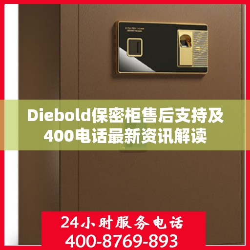 Diebold保密柜售后支持及400电话最新资讯解读