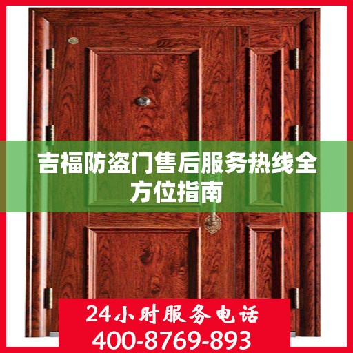 吉福防盗门售后服务热线全方位指南