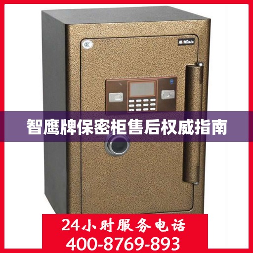 智鹰牌保密柜售后权威指南