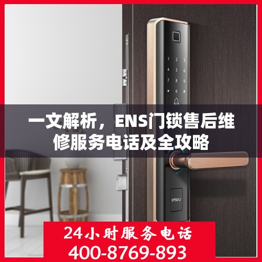 一文解析，ENS门锁售后维修服务电话及全攻略