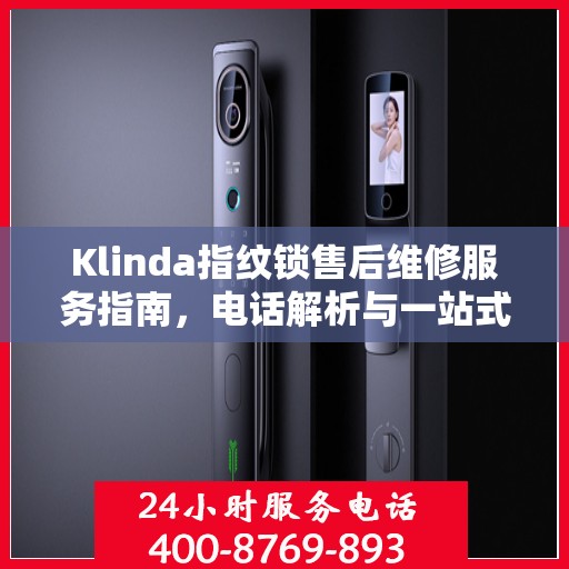 Klinda指纹锁售后维修服务指南，电话解析与一站式解决方案