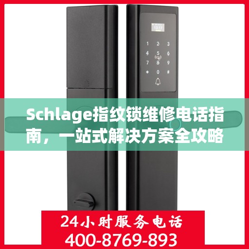 Schlage指纹锁维修电话指南，一站式解决方案全攻略
