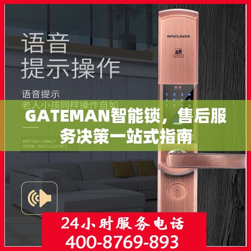 GATEMAN智能锁，售后服务决策一站式指南