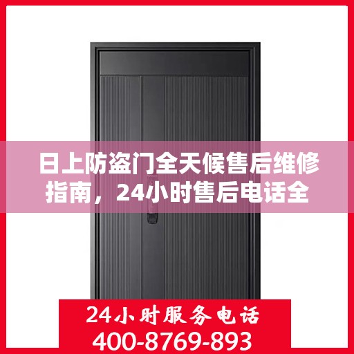 日上防盗门全天候售后维修指南，24小时售后电话全解析