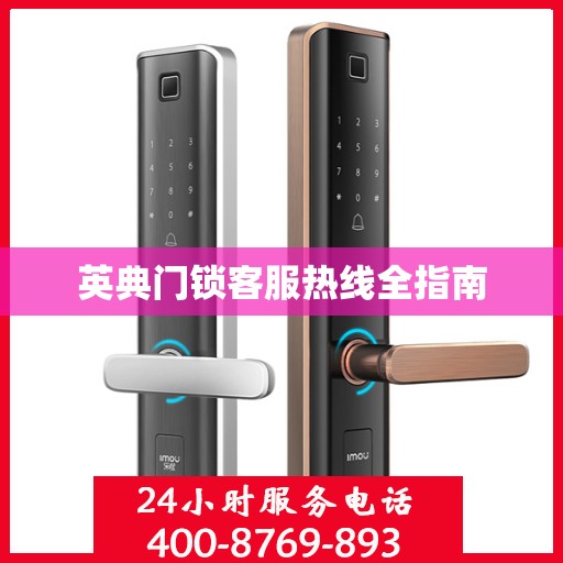 英典门锁客服热线全指南