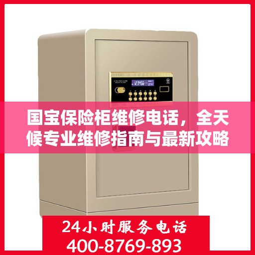 国宝保险柜维修电话，全天候专业维修指南与最新攻略