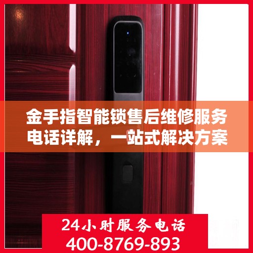 金手指智能锁售后维修服务电话详解，一站式解决方案指南