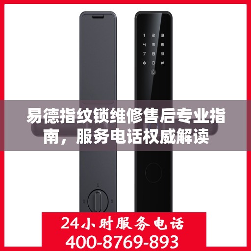 易德指纹锁维修售后专业指南，服务电话权威解读