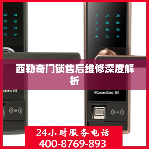 西勒奇门锁售后维修深度解析