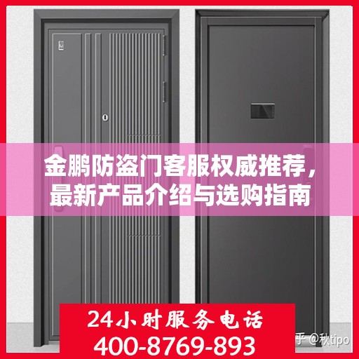 金鹏防盗门客服权威推荐，最新产品介绍与选购指南