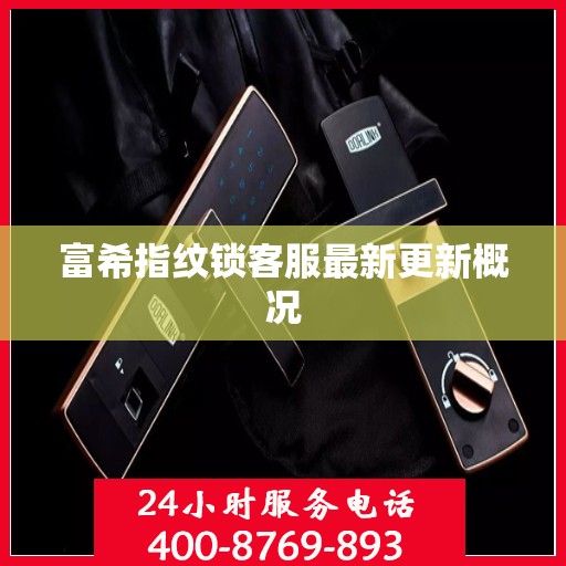 富希指纹锁客服最新更新概况