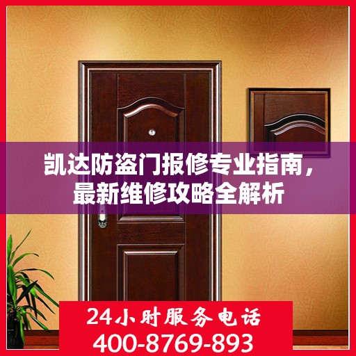 凯达防盗门报修专业指南，最新维修攻略全解析