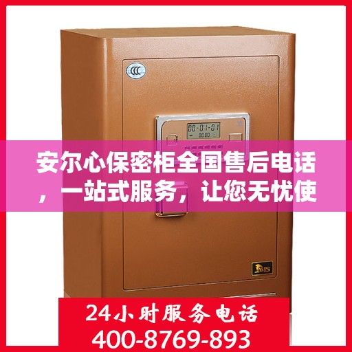 安尔心保密柜全国售后电话，一站式服务，让您无忧使用！