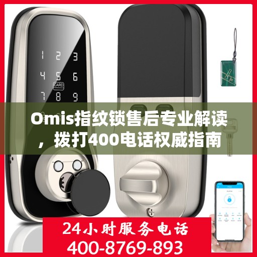 Omis指纹锁售后专业解读，拨打400电话权威指南