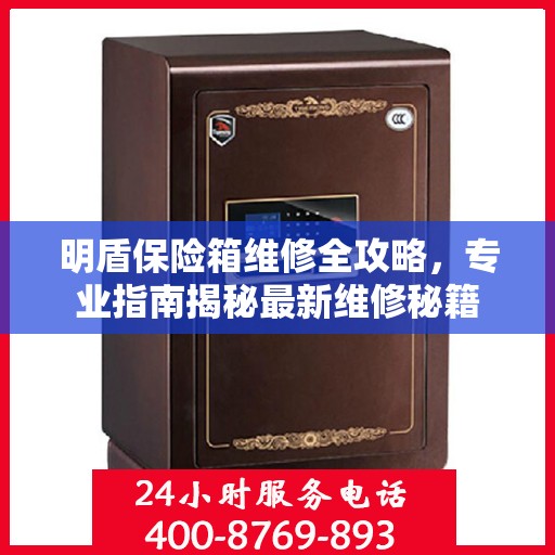 明盾保险箱维修全攻略，专业指南揭秘最新维修秘籍
