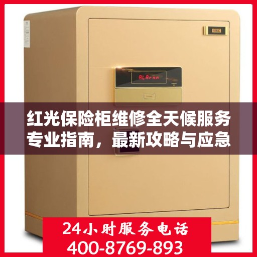 红光保险柜维修全天候服务专业指南，最新攻略与应急解决方案