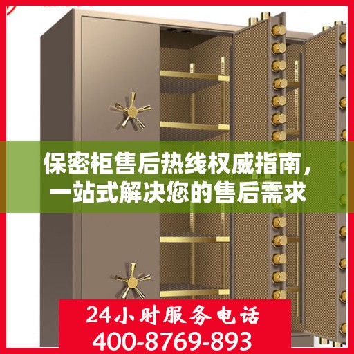 保密柜售后热线权威指南，一站式解决您的售后需求