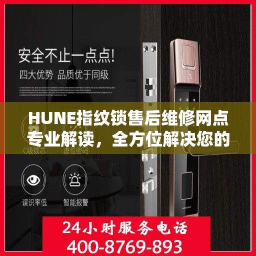 HUNE指纹锁售后维修网点专业解读，全方位解决您的锁具问题