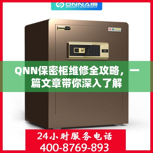 QNN保密柜维修全攻略，一篇文章带你深入了解
