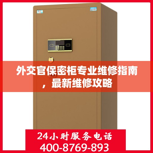 外交官保密柜专业维修指南，最新维修攻略