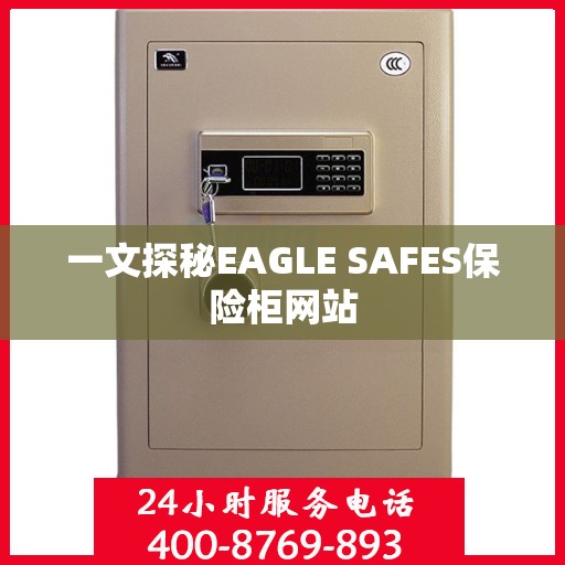 一文探秘EAGLE SAFES保险柜网站