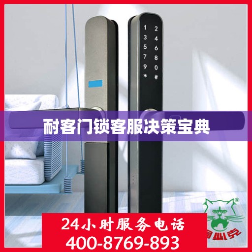 耐客门锁客服决策宝典