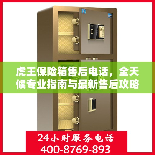 虎王保险箱售后电话，全天候专业指南与最新售后攻略