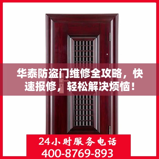 华泰防盗门维修全攻略，快速报修，轻松解决烦恼！