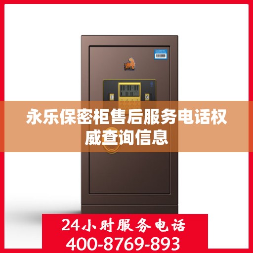 永乐保密柜售后服务电话权威查询信息