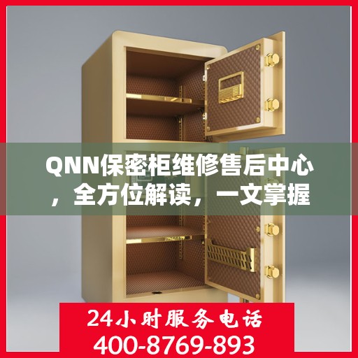 QNN保密柜维修售后中心，全方位解读，一文掌握