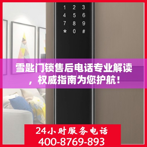 雪匙门锁售后电话专业解读，权威指南为您护航！