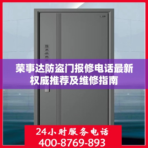 荣事达防盗门报修电话最新权威推荐及维修指南