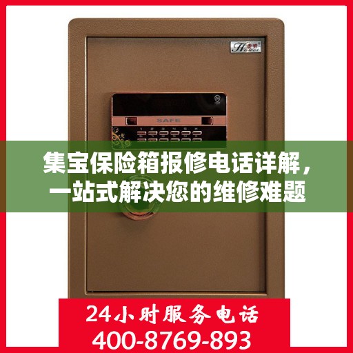 集宝保险箱报修电话详解，一站式解决您的维修难题