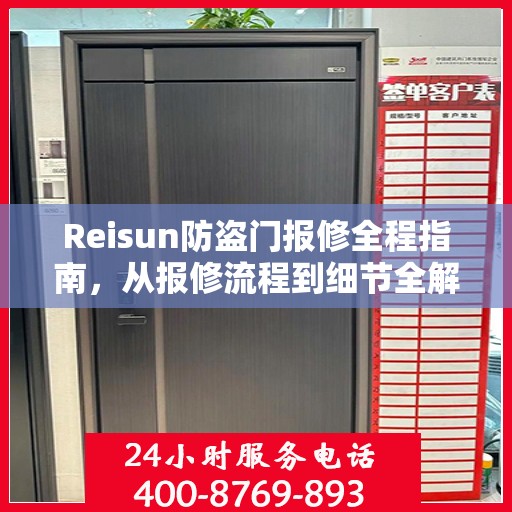 Reisun防盗门报修全程指南，从报修流程到细节全解析