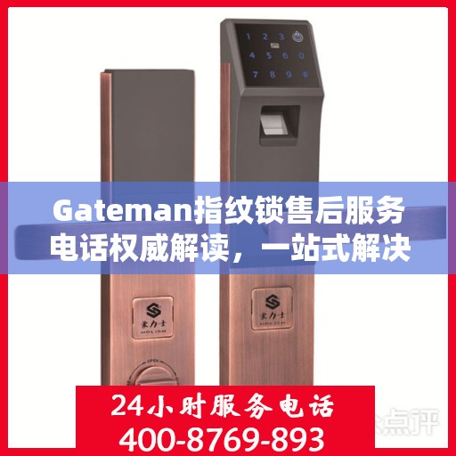 Gateman指纹锁售后服务电话权威解读，一站式解决方案