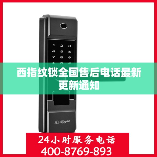 西指纹锁全国售后电话最新更新通知