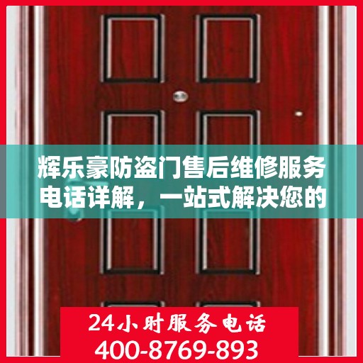 辉乐豪防盗门售后维修服务电话详解，一站式解决您的维修需求