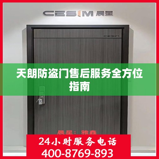 天朗防盗门售后服务全方位指南