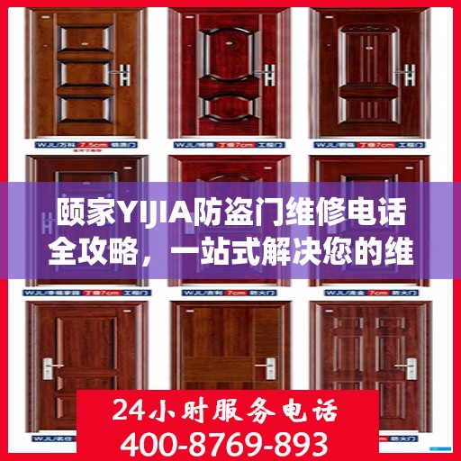颐家YIJIA防盗门维修电话全攻略，一站式解决您的维修需求