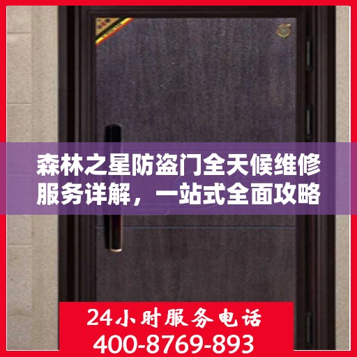 森林之星防盗门全天候维修服务详解，一站式全面攻略