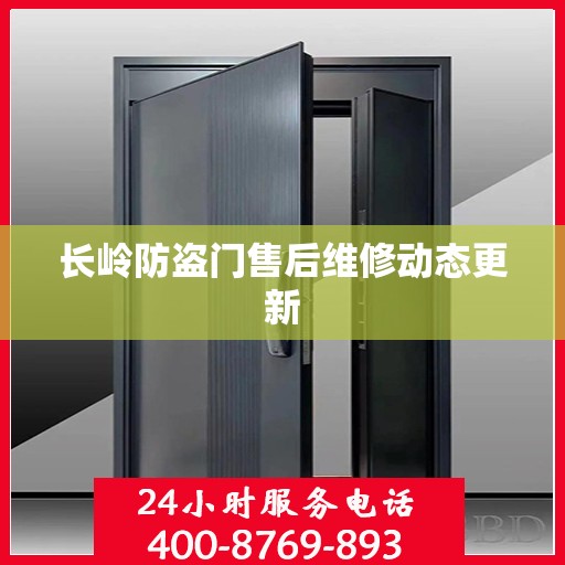 长岭防盗门售后维修动态更新